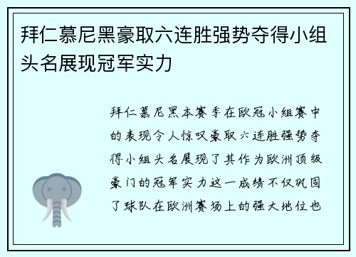 拜仁慕尼黑豪取六连胜强势夺得小组头名展现冠军实力