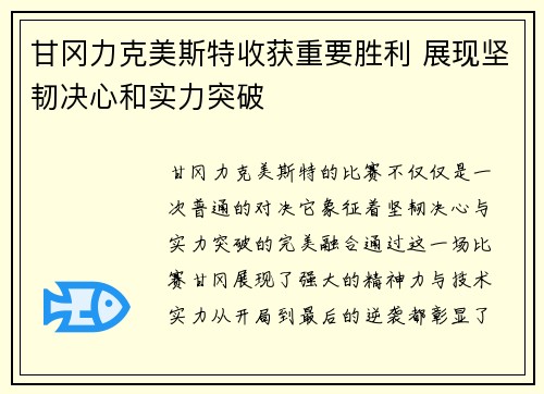 甘冈力克美斯特收获重要胜利 展现坚韧决心和实力突破