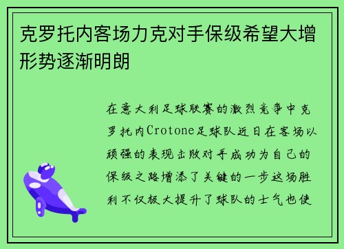 克罗托内客场力克对手保级希望大增形势逐渐明朗