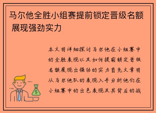 马尔他全胜小组赛提前锁定晋级名额 展现强劲实力