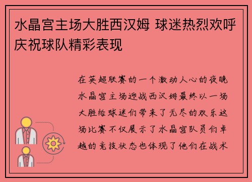 水晶宫主场大胜西汉姆 球迷热烈欢呼庆祝球队精彩表现