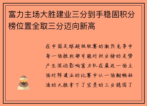 富力主场大胜建业三分到手稳固积分榜位置全取三分迈向新高