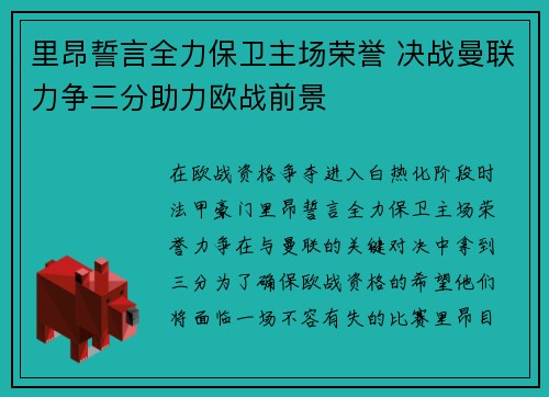 里昂誓言全力保卫主场荣誉 决战曼联力争三分助力欧战前景
