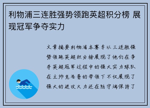 利物浦三连胜强势领跑英超积分榜 展现冠军争夺实力