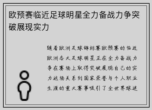 欧预赛临近足球明星全力备战力争突破展现实力