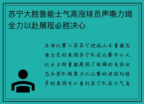 苏宁大胜鲁能士气高涨球员声嘶力竭全力以赴展现必胜决心