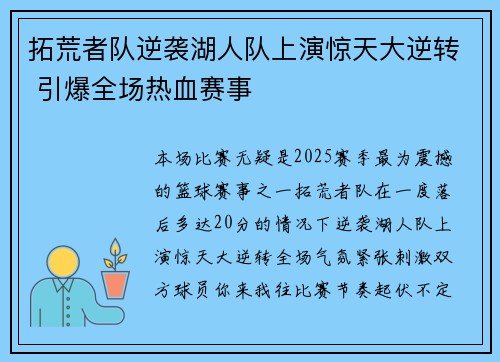 拓荒者队逆袭湖人队上演惊天大逆转 引爆全场热血赛事