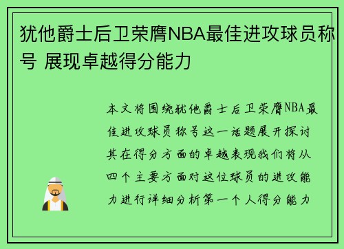 犹他爵士后卫荣膺NBA最佳进攻球员称号 展现卓越得分能力