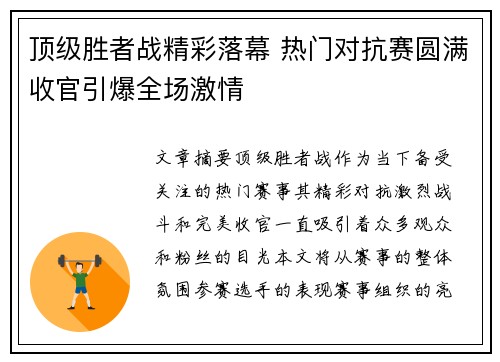 顶级胜者战精彩落幕 热门对抗赛圆满收官引爆全场激情