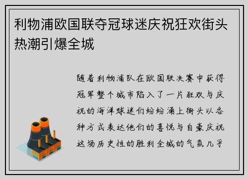 利物浦欧国联夺冠球迷庆祝狂欢街头热潮引爆全城