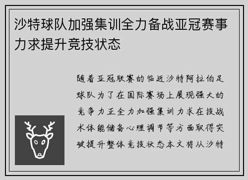 沙特球队加强集训全力备战亚冠赛事力求提升竞技状态
