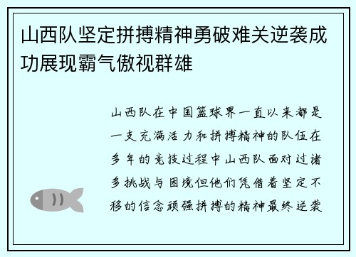 山西队坚定拼搏精神勇破难关逆袭成功展现霸气傲视群雄