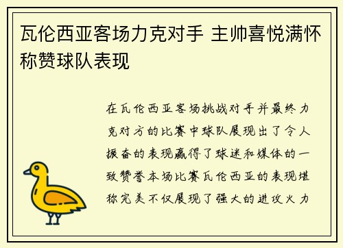 瓦伦西亚客场力克对手 主帅喜悦满怀称赞球队表现