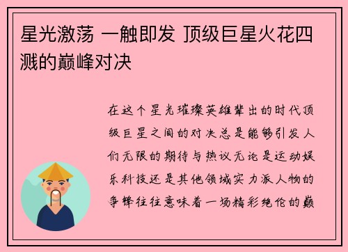 星光激荡 一触即发 顶级巨星火花四溅的巅峰对决