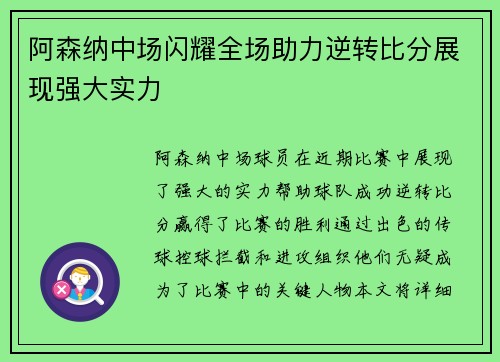 阿森纳中场闪耀全场助力逆转比分展现强大实力