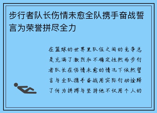 步行者队长伤情未愈全队携手奋战誓言为荣誉拼尽全力