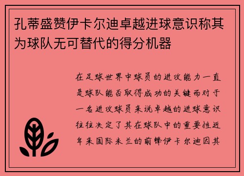 孔蒂盛赞伊卡尔迪卓越进球意识称其为球队无可替代的得分机器