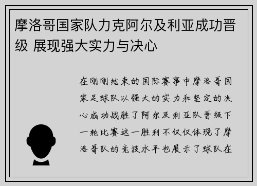 摩洛哥国家队力克阿尔及利亚成功晋级 展现强大实力与决心