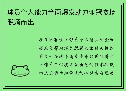 球员个人能力全面爆发助力亚冠赛场脱颖而出