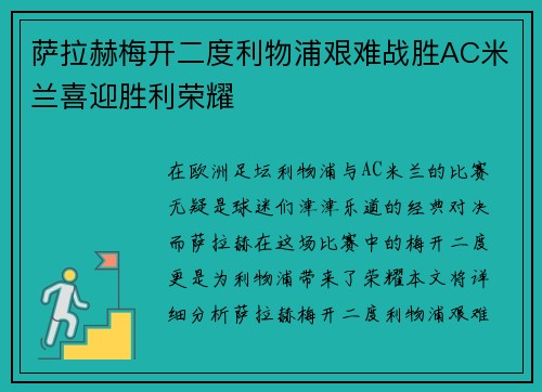 萨拉赫梅开二度利物浦艰难战胜AC米兰喜迎胜利荣耀