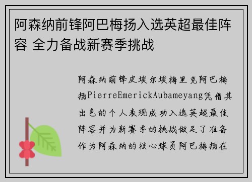 阿森纳前锋阿巴梅扬入选英超最佳阵容 全力备战新赛季挑战