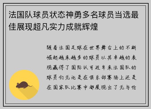 法国队球员状态神勇多名球员当选最佳展现超凡实力成就辉煌