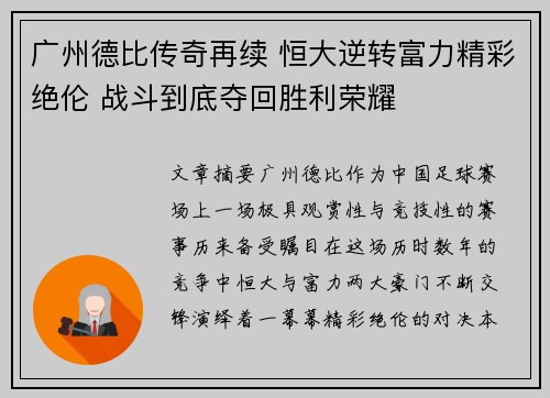 广州德比传奇再续 恒大逆转富力精彩绝伦 战斗到底夺回胜利荣耀