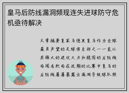 皇马后防线漏洞频现连失进球防守危机亟待解决