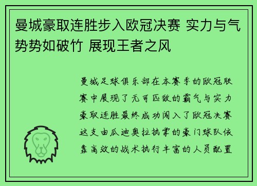 曼城豪取连胜步入欧冠决赛 实力与气势势如破竹 展现王者之风