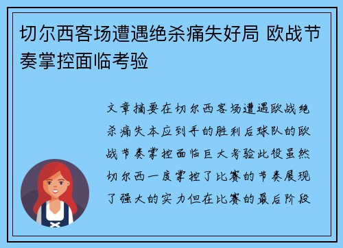 切尔西客场遭遇绝杀痛失好局 欧战节奏掌控面临考验