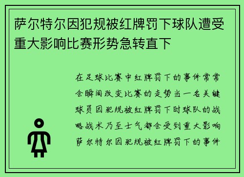 萨尔特尔因犯规被红牌罚下球队遭受重大影响比赛形势急转直下