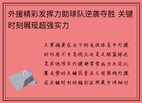 外援精彩发挥力助球队逆袭夺胜 关键时刻展现超强实力