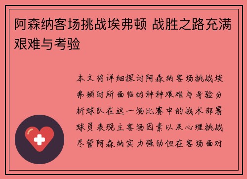 阿森纳客场挑战埃弗顿 战胜之路充满艰难与考验