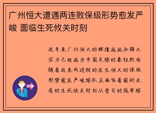 广州恒大遭遇两连败保级形势愈发严峻 面临生死攸关时刻
