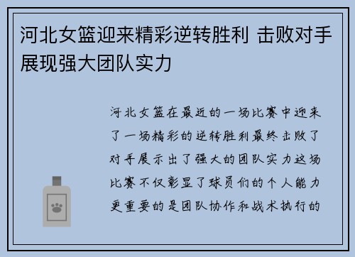 河北女篮迎来精彩逆转胜利 击败对手展现强大团队实力