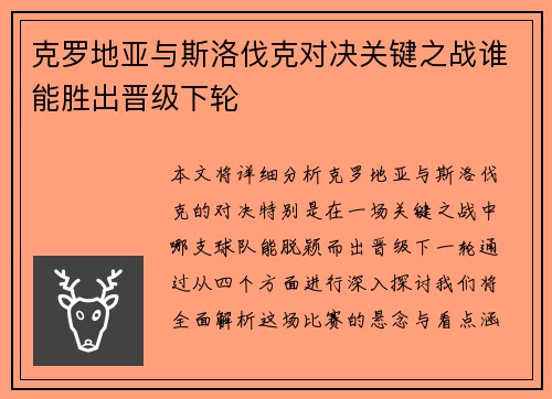 克罗地亚与斯洛伐克对决关键之战谁能胜出晋级下轮
