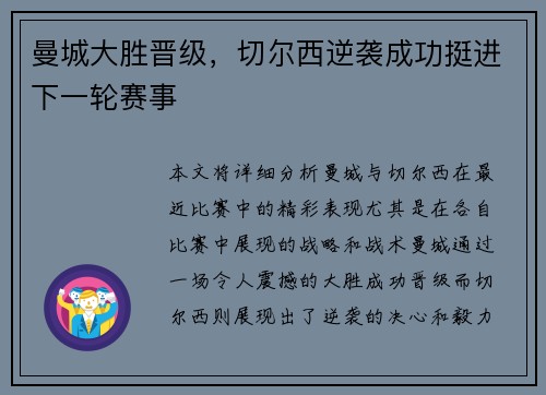 曼城大胜晋级，切尔西逆袭成功挺进下一轮赛事