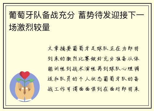 葡萄牙队备战充分 蓄势待发迎接下一场激烈较量
