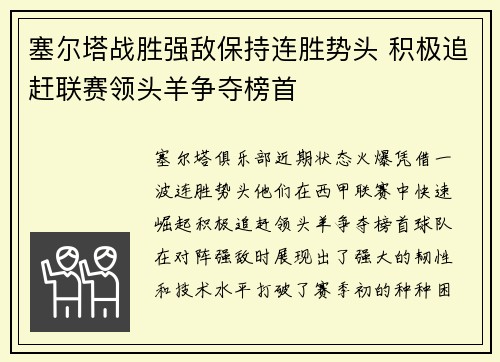 塞尔塔战胜强敌保持连胜势头 积极追赶联赛领头羊争夺榜首