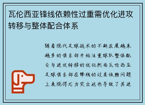 瓦伦西亚锋线依赖性过重需优化进攻转移与整体配合体系