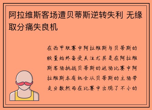 阿拉维斯客场遭贝蒂斯逆转失利 无缘取分痛失良机