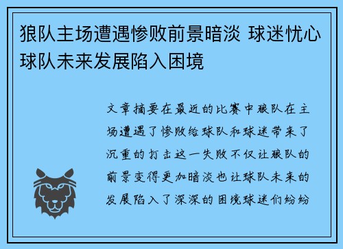 狼队主场遭遇惨败前景暗淡 球迷忧心球队未来发展陷入困境