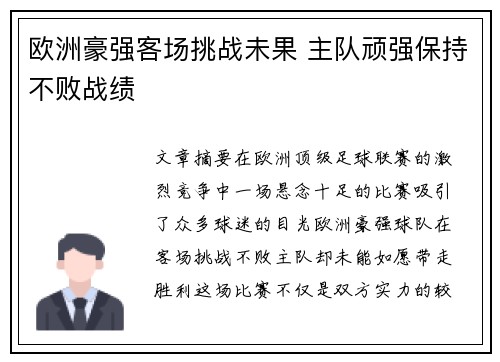 欧洲豪强客场挑战未果 主队顽强保持不败战绩