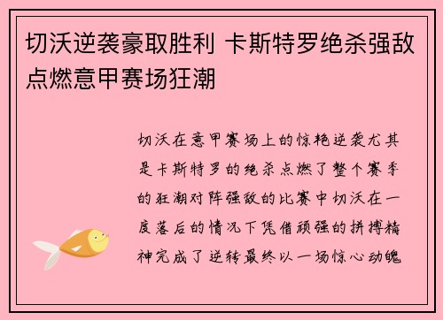 切沃逆袭豪取胜利 卡斯特罗绝杀强敌点燃意甲赛场狂潮