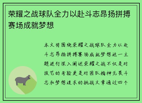 荣耀之战球队全力以赴斗志昂扬拼搏赛场成就梦想