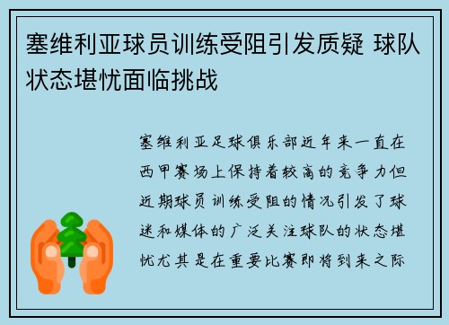 塞维利亚球员训练受阻引发质疑 球队状态堪忧面临挑战