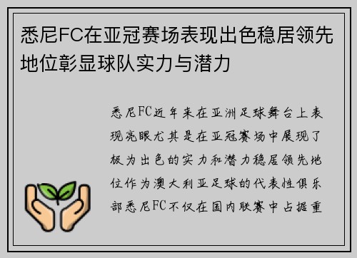 悉尼FC在亚冠赛场表现出色稳居领先地位彰显球队实力与潜力