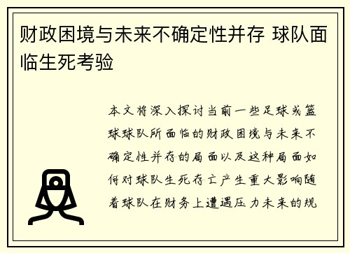 财政困境与未来不确定性并存 球队面临生死考验