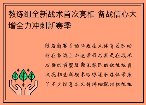 教练组全新战术首次亮相 备战信心大增全力冲刺新赛季
