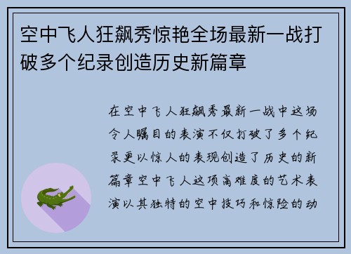 空中飞人狂飙秀惊艳全场最新一战打破多个纪录创造历史新篇章